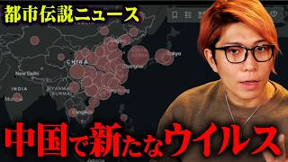 みえない力♪ - 謎のウイルスが再拡大!?中国で進む街の異変がヤバすぎる…【 都市伝説 ニュース 石破総理 ウイルス 】