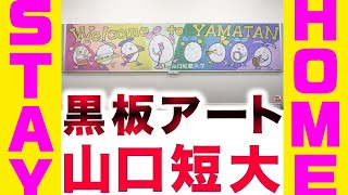 黒板アート　「Welcome to YAMATAN」Part2