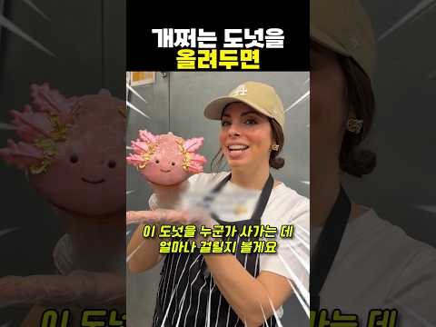 개쩌는 도넛을 올려두면