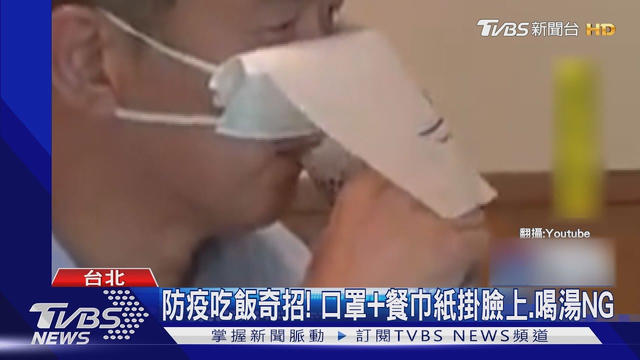 防疫吃飯奇招! 口罩加餐巾紙掛臉上、喝湯NG