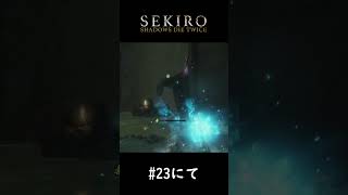 踏んだり蹴ったりのvsシラハギ戦【SEKIRO】#shorts