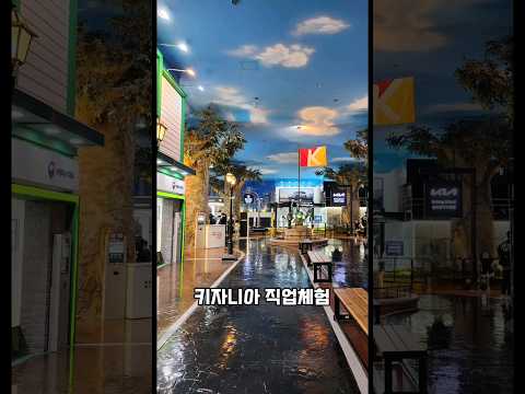 키자니아에서 12종류의 직업체험을 했어요. 꼭 3월 평일에 가세요! 아이랑갈만한곳 추천
