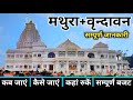 Mathura Vrindavan Tour Guide | Vrindavan Tourist Place | Mathura Vrindavan | Mathura Vrindavan Tour