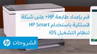قم بإعداد طابعة HP+ على شبكة لاسلكية باستخدام HP Smart لنظام التشغيل iOS | طابعات HP | @HPSupport