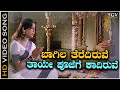 Baagila Terediruve Taaye Poojege Kadiruve Video Song Premanubandha Manjula S Janaki