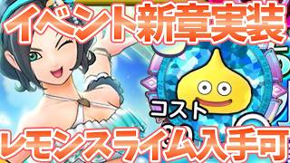 【スマグロ】【水着イベント新章実装】神イベントすぎる件【ドラゴンクエストスマッシュグロウ】【DQSGアプリ】
