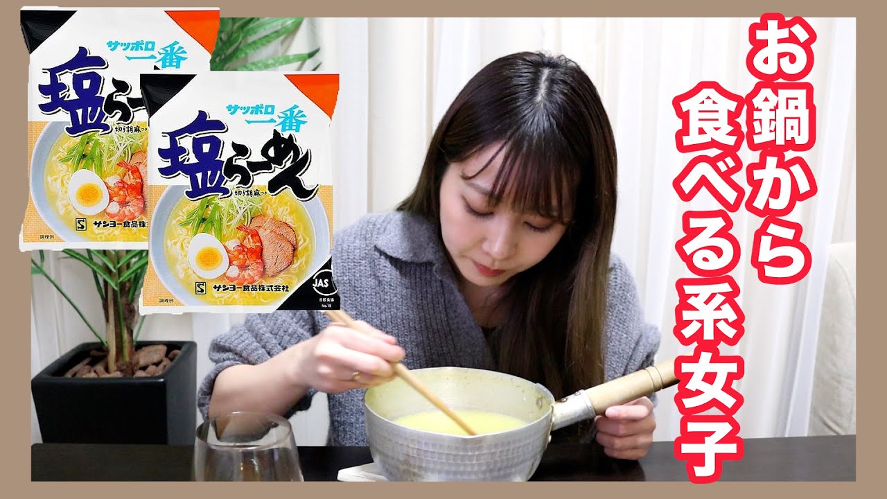 サッポロ一番２袋をお鍋から食べちゃう女の動画はこちらです