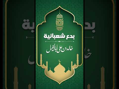 بــــدع شعبانية | خالد بن علي أبا الخيل