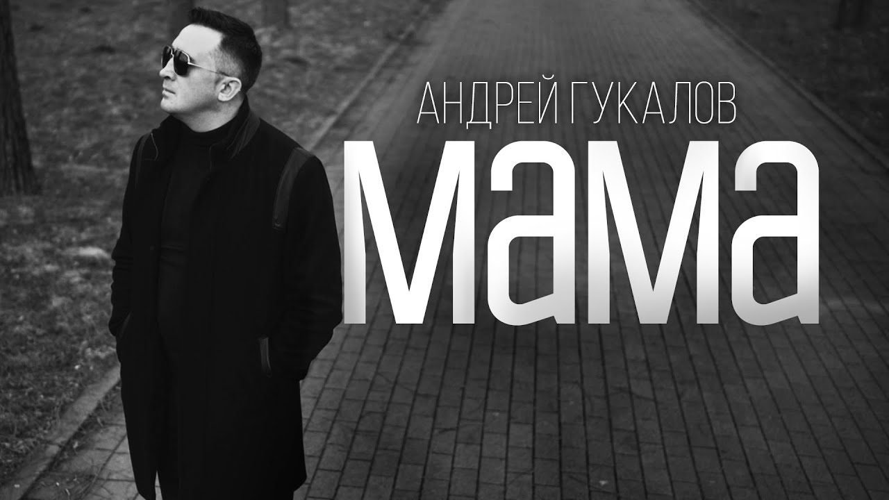 Андрей Гукалов — Мама