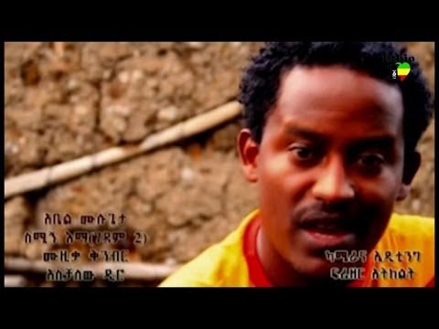 Ethiopia - BEST New Ethiopian Music 2014 Abel Mulugeta Semignma - (Official Video)