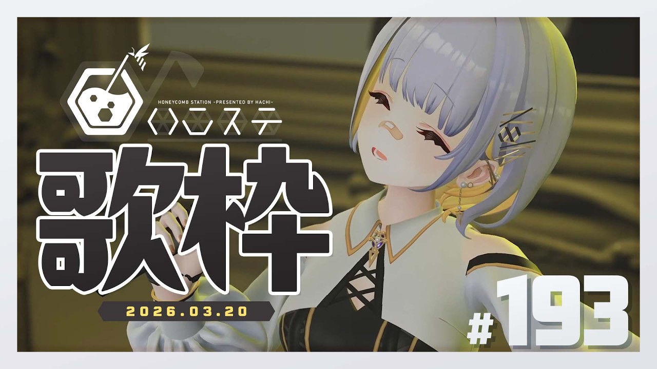 【歌枠】ゆったり歌えたらいいな配信- ハニカムステーション！-193【HACHI 】