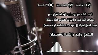 الرد على من يرد خبر الآحاد لقول عمر ( لانترك كتاب الله وسنة نبينا لقول امرأة لا نعرف أحفظت أو نسيت ) image