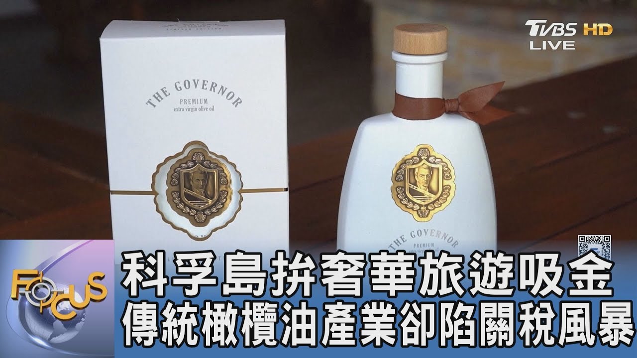 科孚島拚奢華旅遊吸金 傳統橄欖油產業卻陷關稅風暴