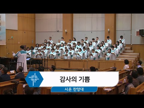 [24.08.18] 시온 찬양대 - 감사의 기쁨 대표이미지