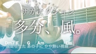 【フル歌詞】多分、風。/ サカナクション ANESSA CMソング【弾き語りコード】