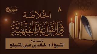 8- الخلاصة في القواعد الفقهية تأليف وتعليق الشيخ أ.د. خالد المشيقح #دروس  #القواعد_الفقهية #القواعد image