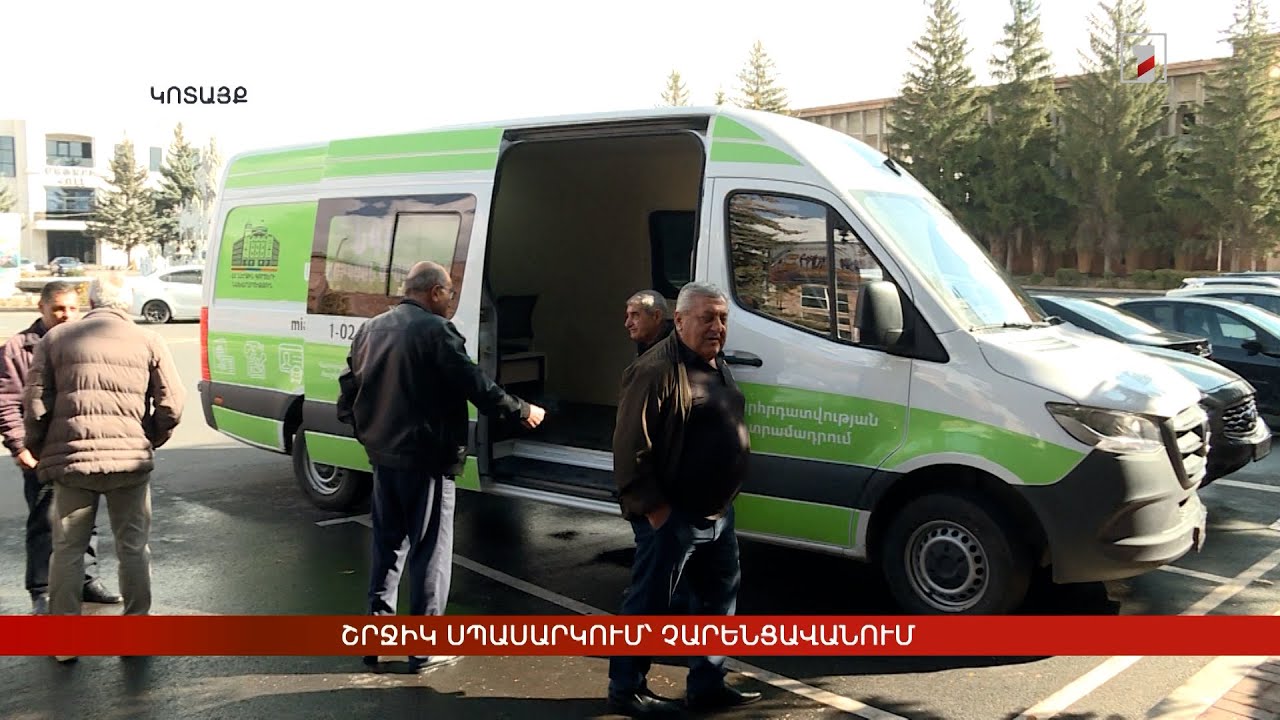 Շրջիկ սպասարկում՝ Չարենցավանում