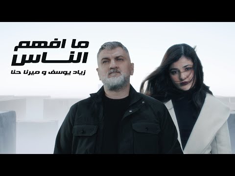 ما افهم الناس زياد يوسف
