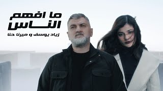 كلمات اغنية ما افهم الناس زياد يوسف وميرنا حنا