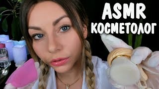 АСМР Косметолог Чистка лица и уход 🧤Ролевая игра 🚑 ASMR Roleplay Cosmetologist 💆 Skin care