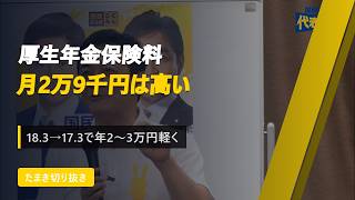 月給30万で年金保険料2.9万円 下げられる?玉木雄一郎×橋本幹彦の政策論