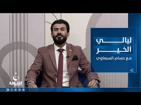 شاهد بالفيديو.. أشعار وفن وتعاليل عراقية من | ليالي الخير مع حسام السبعاوي