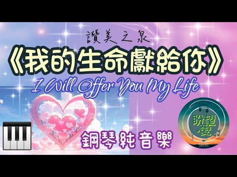 《我的生命獻給你》#l Will Offer You My Life #純音樂#鋼琴版#敬拜系列#讚美之泉敬拜讚美#我的生命獻給祢#靈修純音樂#詩歌敬拜