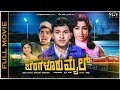 Bangalore Mail Kannada Mystery Thriller Movie Dr Rajkumar Jayanrhi Old Kannada Movie