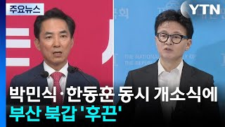 박민식·한동훈 동시 개소식에 부산 북갑 '후끈'...민주, 선대위 체제 전환 / YTN
