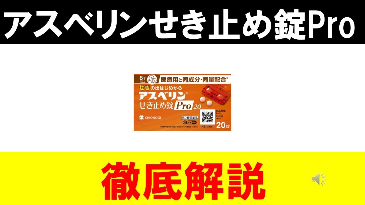 【アスベリンせき止め錠Pro】咳止め薬としての効果は？徹底解説します！