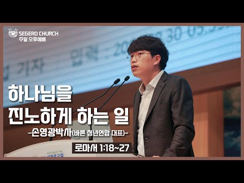 [2022-05-08] 주일오후예배 손영광박사(바른 청년연합 대표): 하나님을 진노하게 하는 일 (롬1장18절~27절)