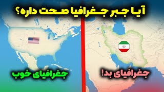 آیا جبر جغرافیا صحت داره؟