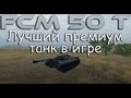 FCM 50 t -- Лучший премиум танк в игре 