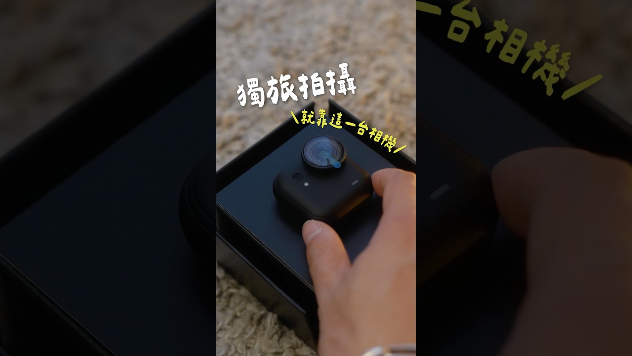 獨旅vlog就靠這台相機拍攝！