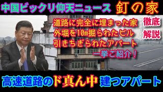 徹底解説！ポツンと１軒だけ取り残された「釘の家」中国ならではのゴーストハウスをどこよりも分かりやすく解説します！