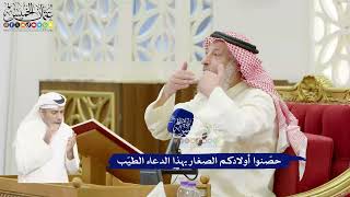 413 - حصّنوا أولادكم الصغار بهذا الدعاء الطيّب - عثمان الخميس