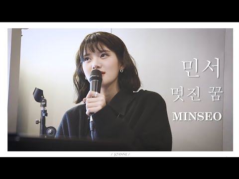 181010 민서 (MINSEO) - 리슨스테이지 - 04 멋진 꿈 직캠 [LIVE]
