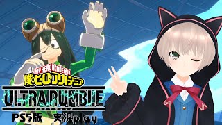 【僕のヒーローアカデミア ULTRA RUMBLE】推しがいるって本当ですか！？【ゲーム実況】