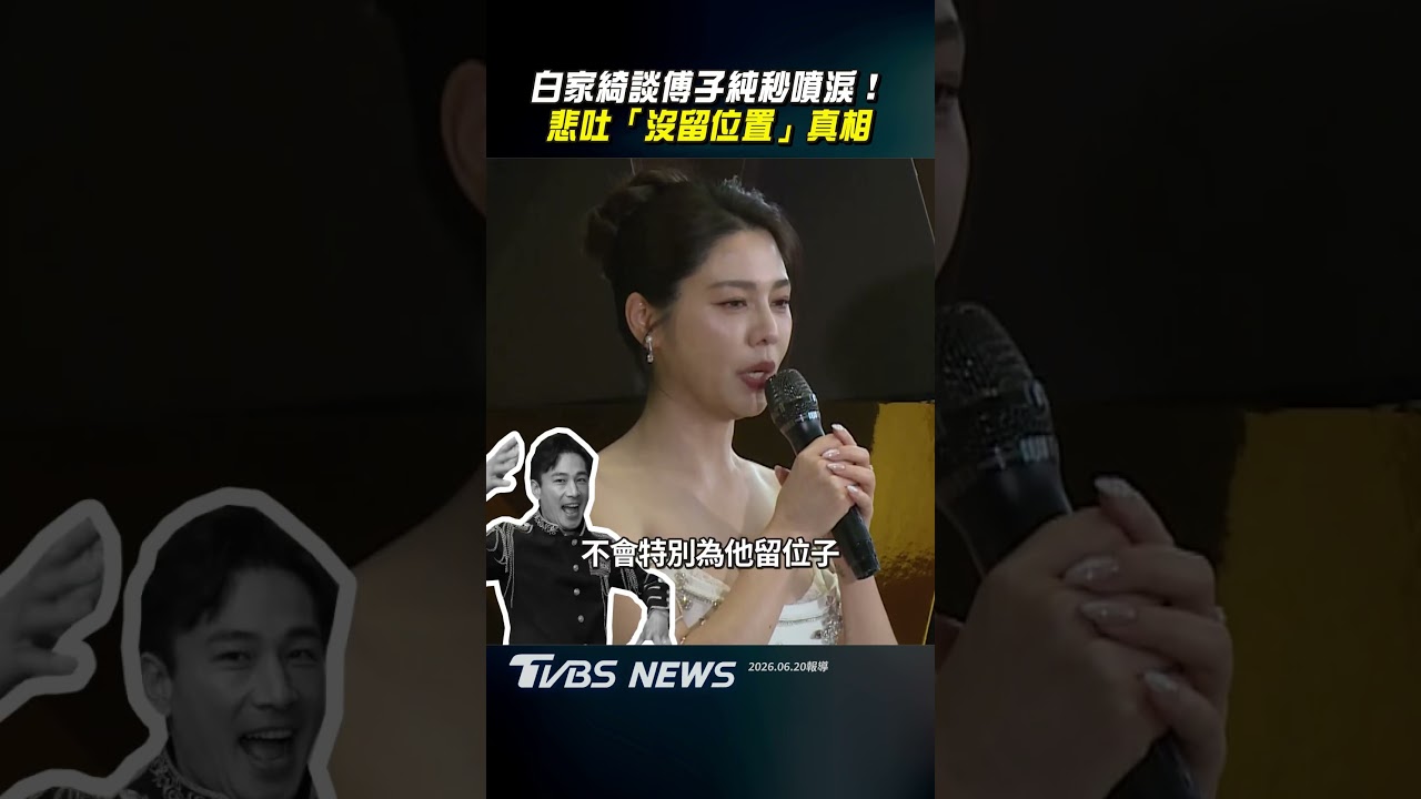 影音／白家綺談傅子純秒噴淚！　悲吐「沒留位置」真相