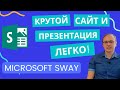 Microsoft Sway - COOL PRESENTATIONS AND WEBSITES EASILY! A detailed guide for beginners