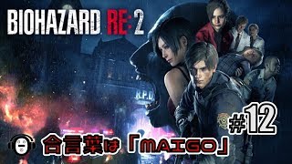 PS4【BIOHAZARD RE:2 Z VERSION 】#12 しーたの「バイオハザード RE:2」【ちゃんねる　しーた】
