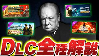 【HoI4】Steamの低評価は罠？DLC全種解説＆本当に買うべき必須DLC！【ゆっくり実況】