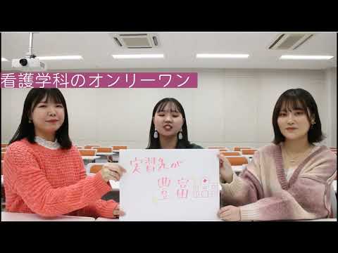 看護学科オンリーワン自慢動画