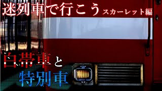 【迷列車で行こう】スカーレット編　第11回　白帯車と特別車【白帯復刻記念】