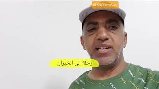 preview picture of video 'Oman. Trip to Al Khairan'