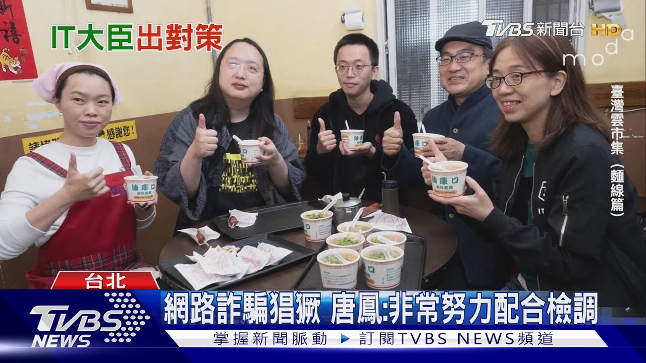 國人遭詐卻在「點麵線」?唐鳳:全力配合檢調