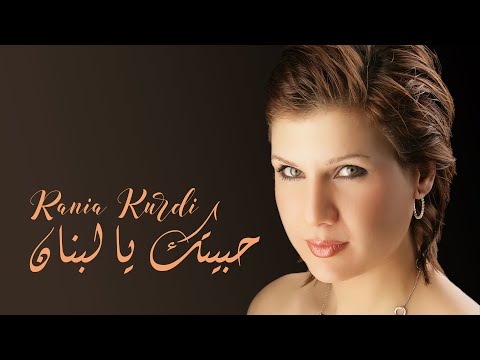 حبيتك يا لبنان رانيا كردي