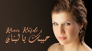 كلمات اغنية حبيتك يا لبنان رانيا كردي