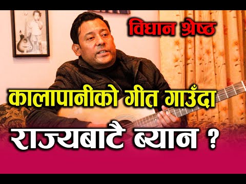 Kalapani को गीत  ब्यान !  गायक Bidhan Shrestha को गुनासो। थाहै नदिई बन्द गरेका थिए।
