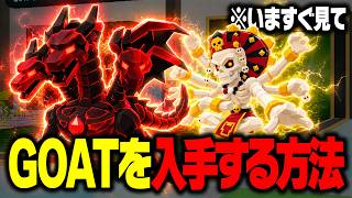 【速報】新しく追加された「GOAT」の入手方法と確率！※今すぐ確認して…【フォートナイト】【ブレインロット】